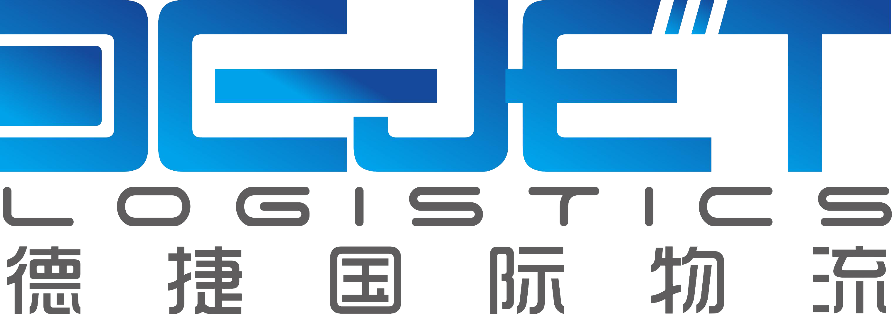 德捷國(guó)際物流